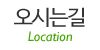 오시는길 오시는길