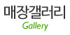 매장갤러리 매장갤러리