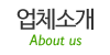 업체소개 업체소개